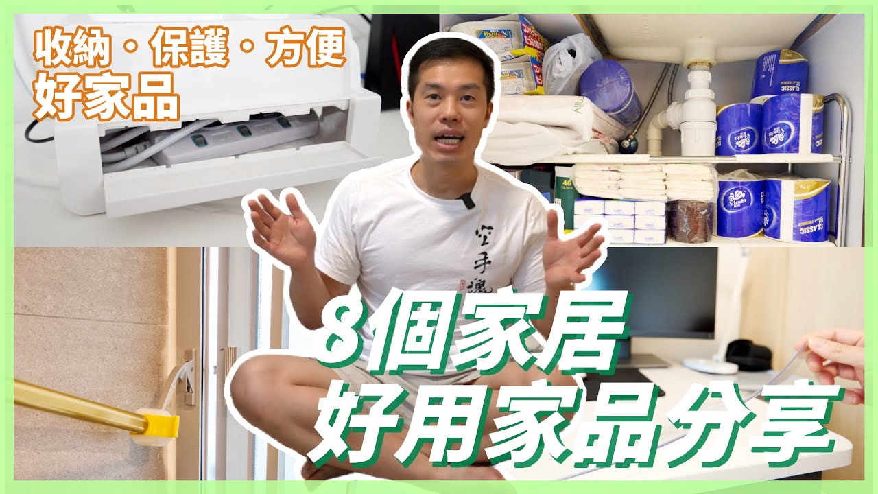 8個高CP值好用家具｜讓你省下買錯東西的錢！水槽下置物架．拖板收納盒．餐桌墊．防撞櫃墊．感應燈｜家居好物｜家居用品