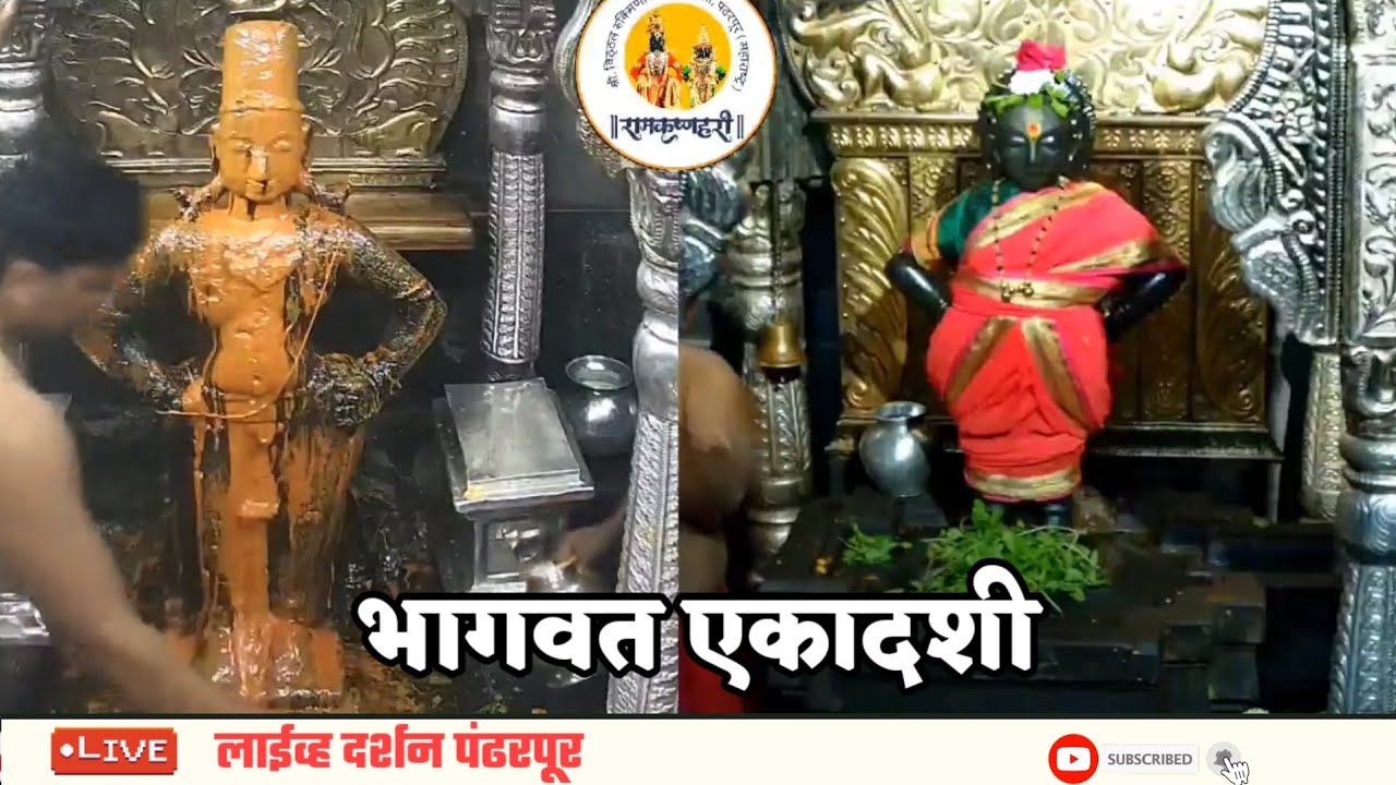 Pandharpur Live Darshan Vithhal Rukmini Mandir || 31/12/2025 #pandharpurlivedarshan
