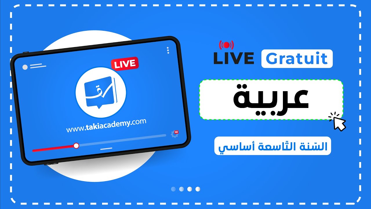 🔴 Rec | التاسعة أساسي | العربية