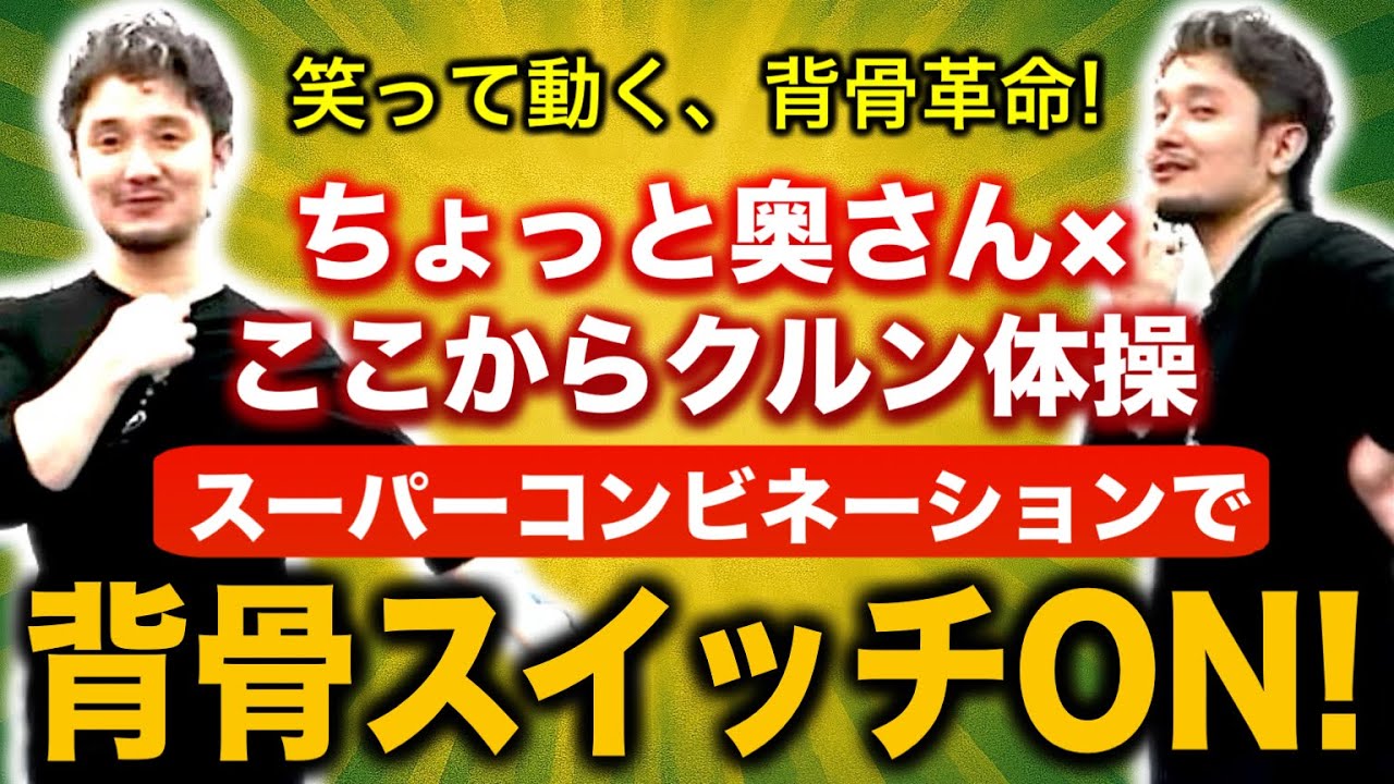 【背骨スイッチON!】ちょっと奥さん×ここからクルン体操で笑って楽しく背骨革命!【身体開発・立腰体操・フィジカリストOuJi】