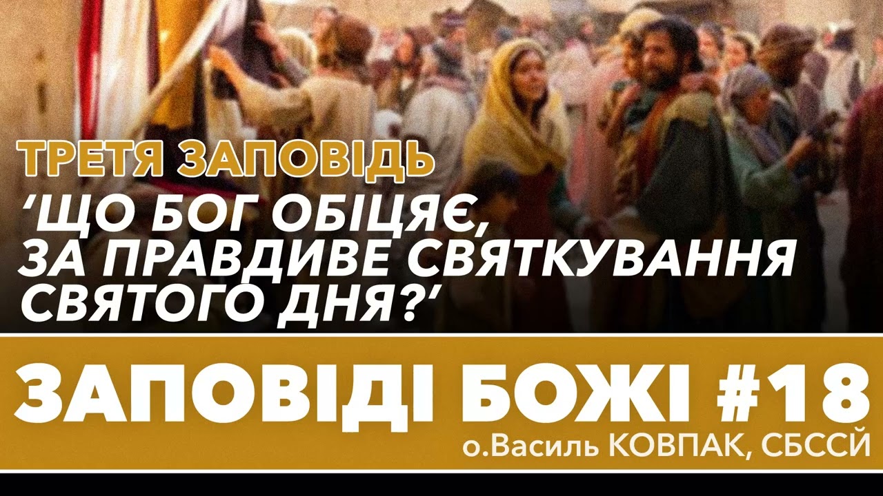 'Що Бог ОБІЦЯЄ за правдиве святкування святого дня?' • IІІ ЗАПОВІДЬ • о.Василь КОВПАК, СБССЙ