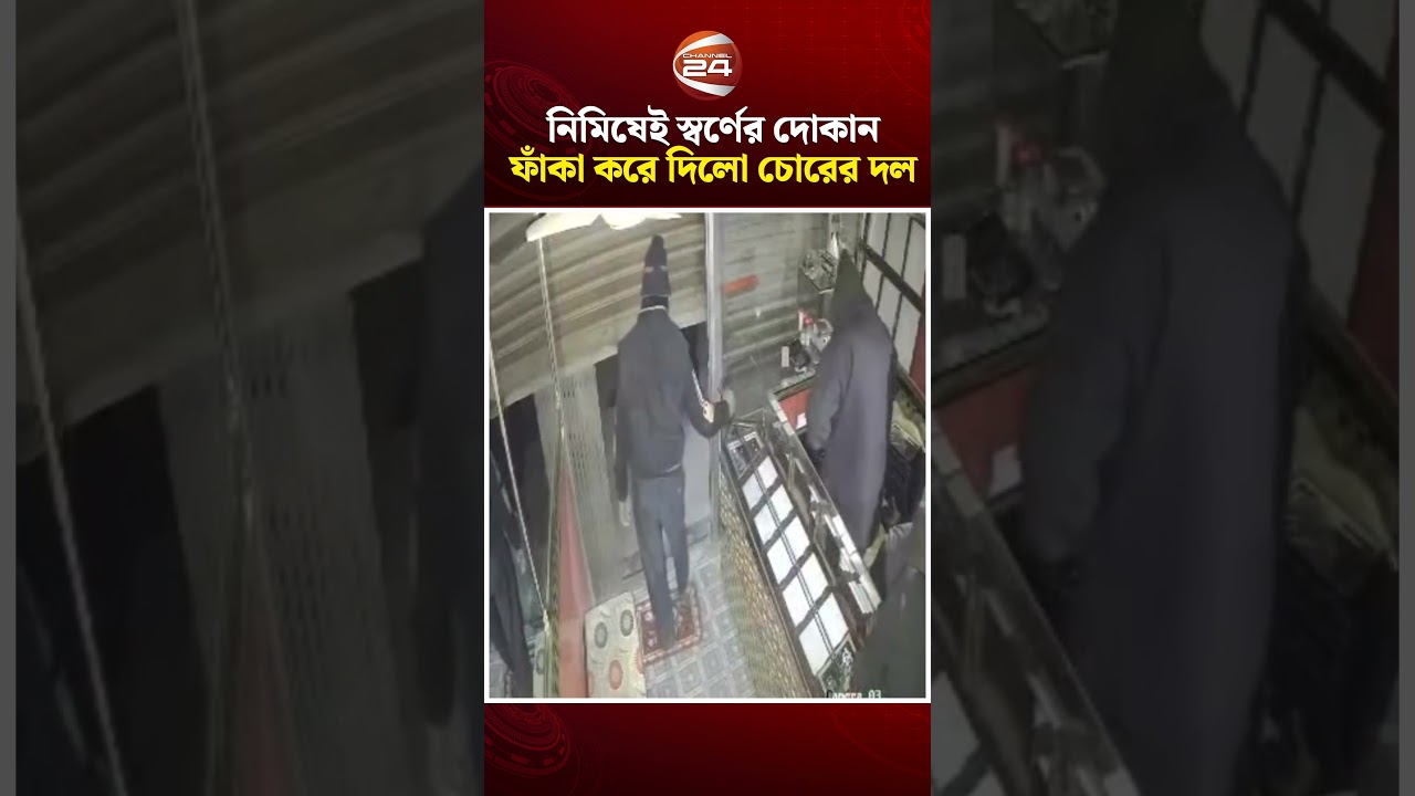 মোহাম্মদপুর: নিমিষেই স্বর্ণের দোকান ফাঁকা করে দিলো চোর #cctv #mohammadpur #Theft #Crime #Channel24