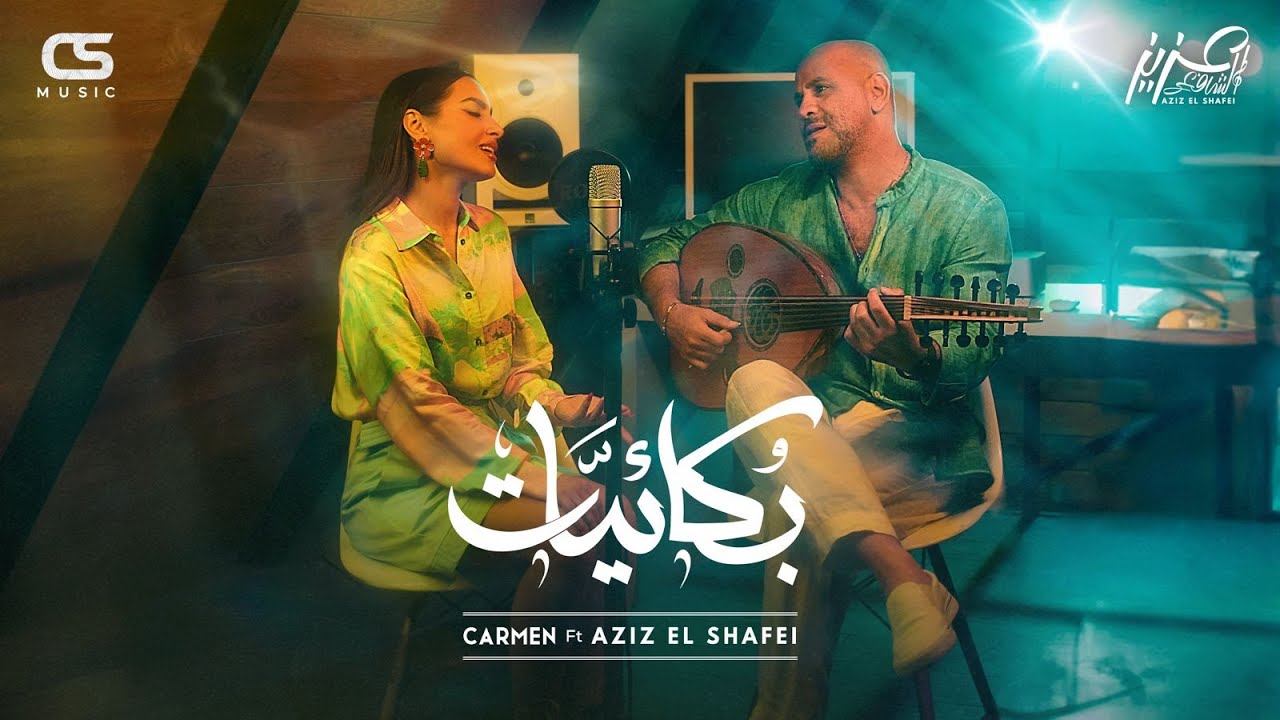 Carmen Soliman ft.Aziz El Shafei-Boka2yat | Official Visualiser | كارمن سليمان و عزيزالشافعي-بكائيات