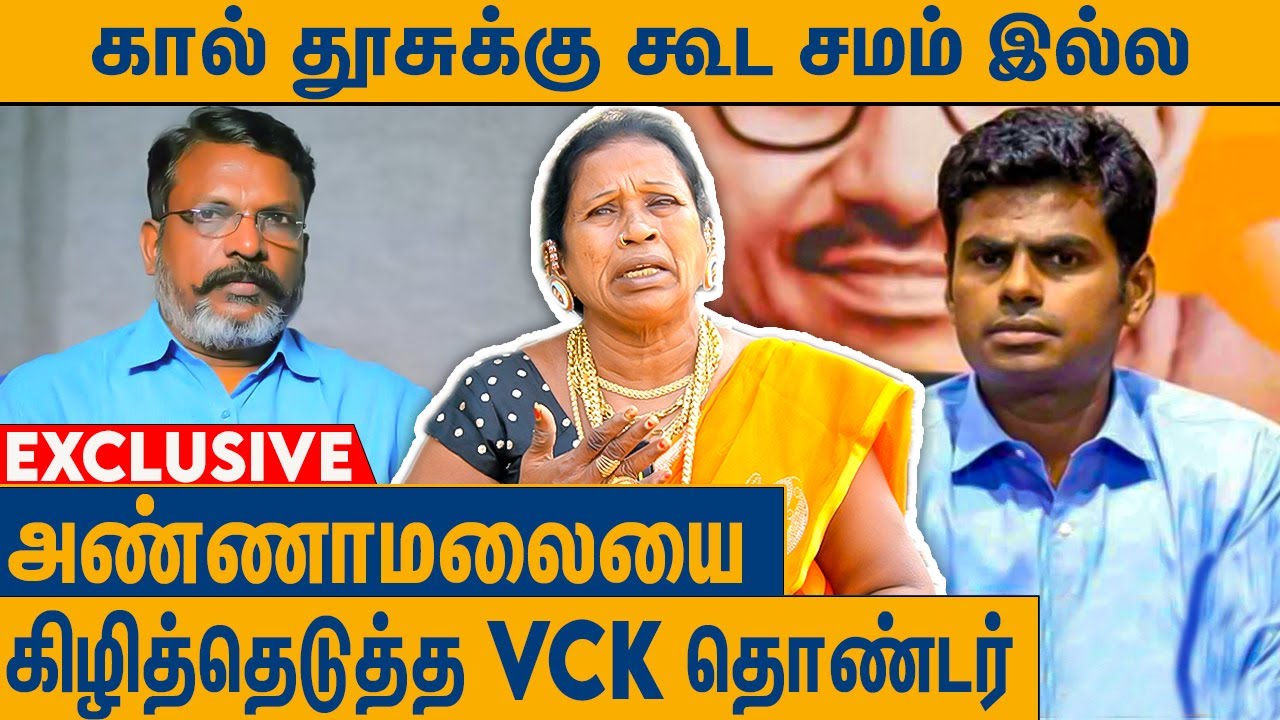 ஏன் பைத்தியம் மாதிரி பேசுற ? ஆவேசமான பெண் தொண்டர் : VCK Mint Muniyamma Interview About Annamalai
