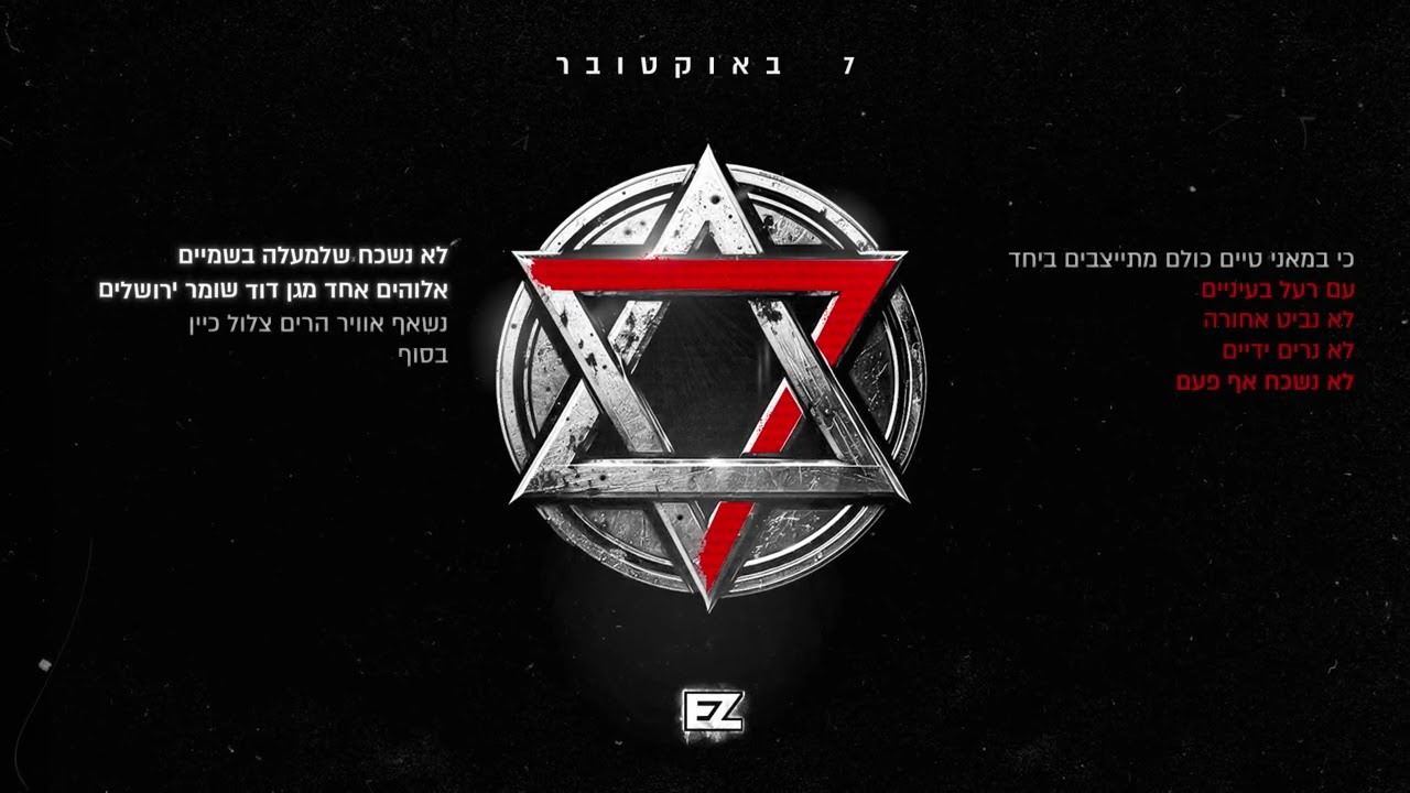 איזי - שִׁבְעָה באוקטובר (prod. by joseph)