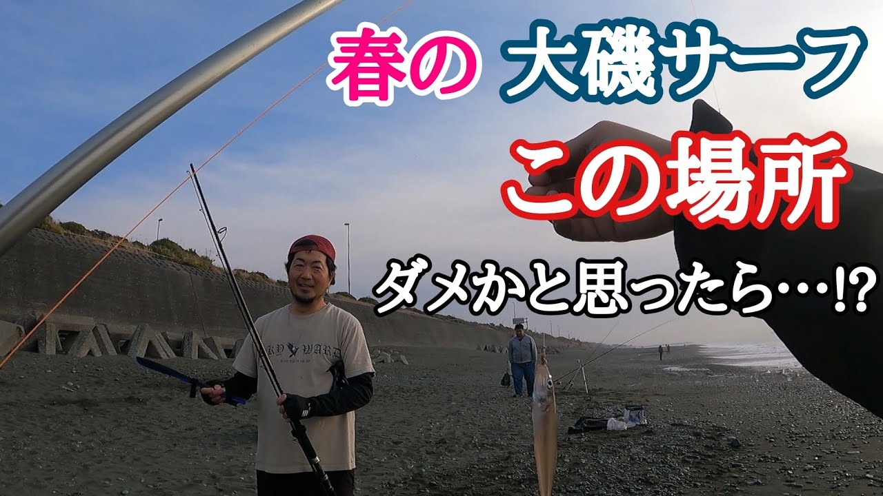 春の大磯サーフ。ヨッシーが選んだ場所は正解だったのか？近くで日中ヒラメも上がった