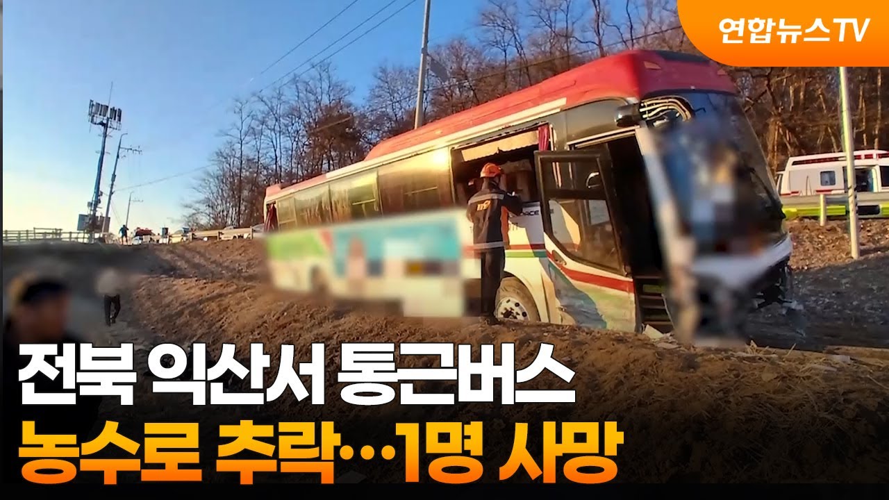 전북 익산서 통근버스 농수로 추락…1명 사망 / 연합뉴스TV (YonhapnewsTV)