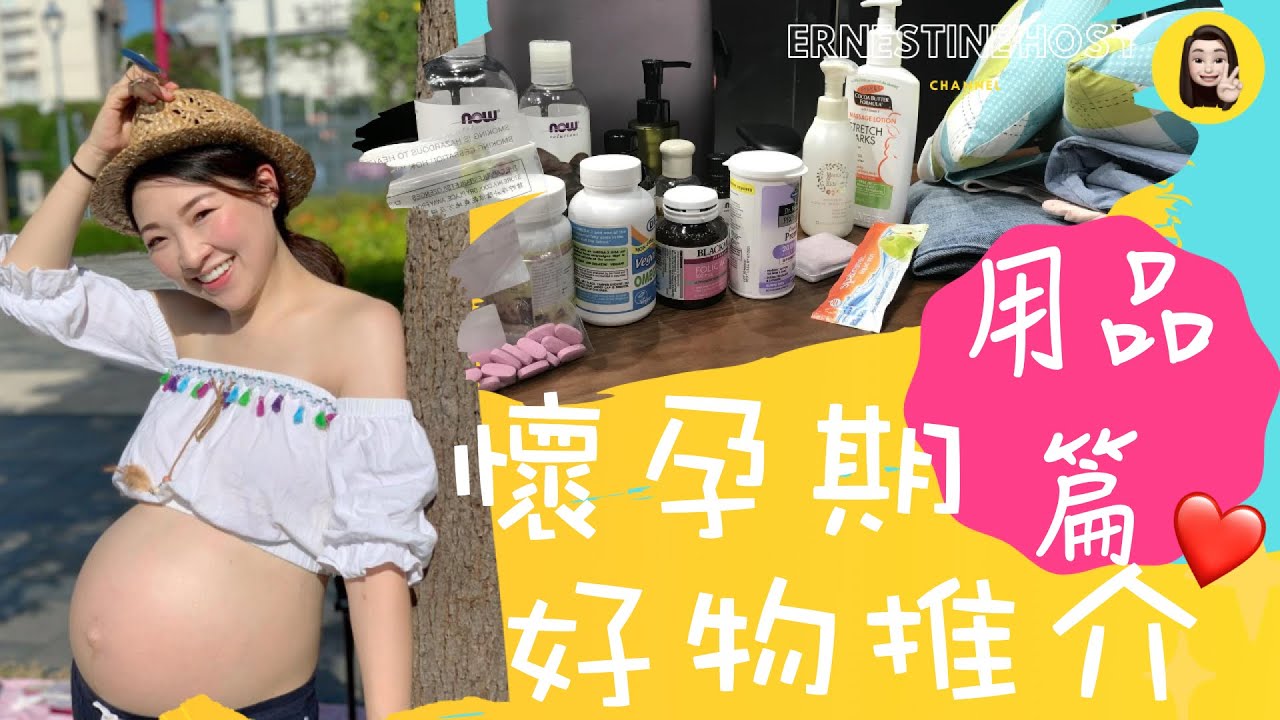 懷孕期好物推介👶🏻用品篇❤️孕吐恩物、一條穿到生孕褲、睡覺神器、托腹帶、安全帶扣