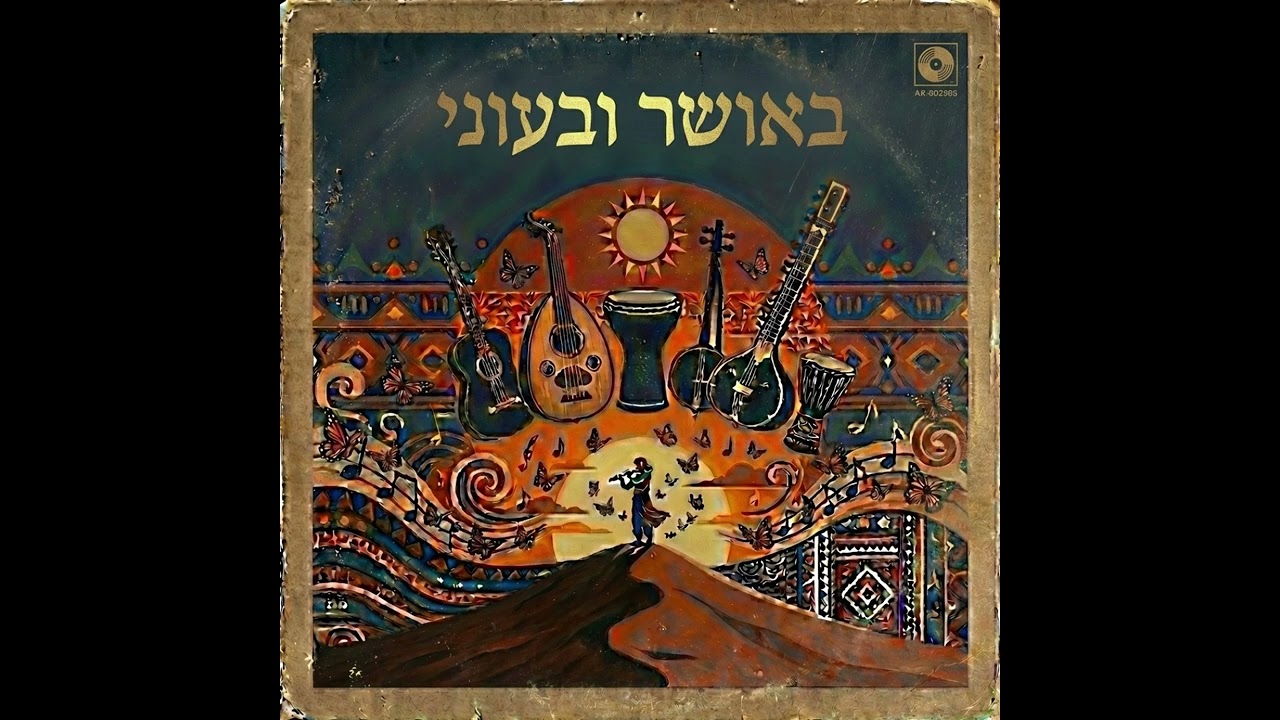 🎶 בעושר ובעוני &ndash; שי עמר | BeOsher U&rsquo;VeOni &ndash; Shay Amar | Ethnic Andalusian Instrumental | AI Jewish