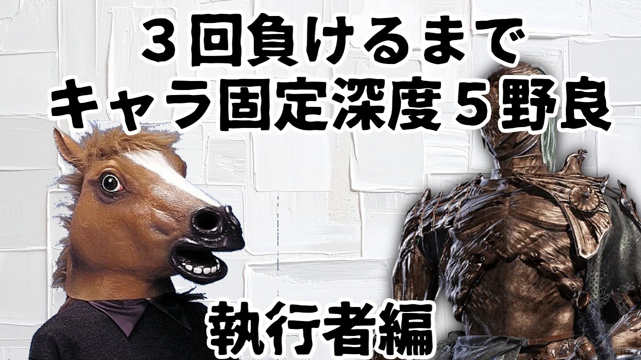 【エルデンリング ナイトレイン】3回負けるまでキャラ固定で潜る　執行者１６編