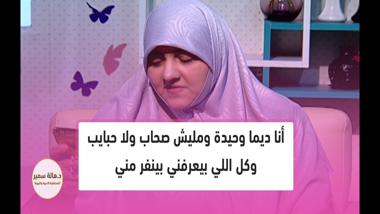 أنا ديما وحيدة ومليش صحاب ولا حبايب وكل اللي بيعرفني بينفر مني.. أعمل ايه؟