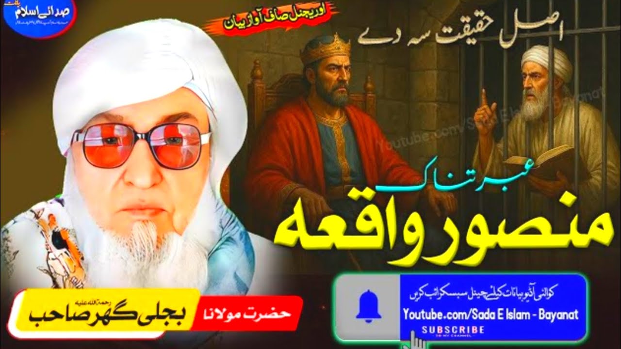 Molana Bijli gar sahib pashto / Mansoor // Qissa Mansoor story //مولانا بجلی گھر/منصور عبرتناک واقعہ