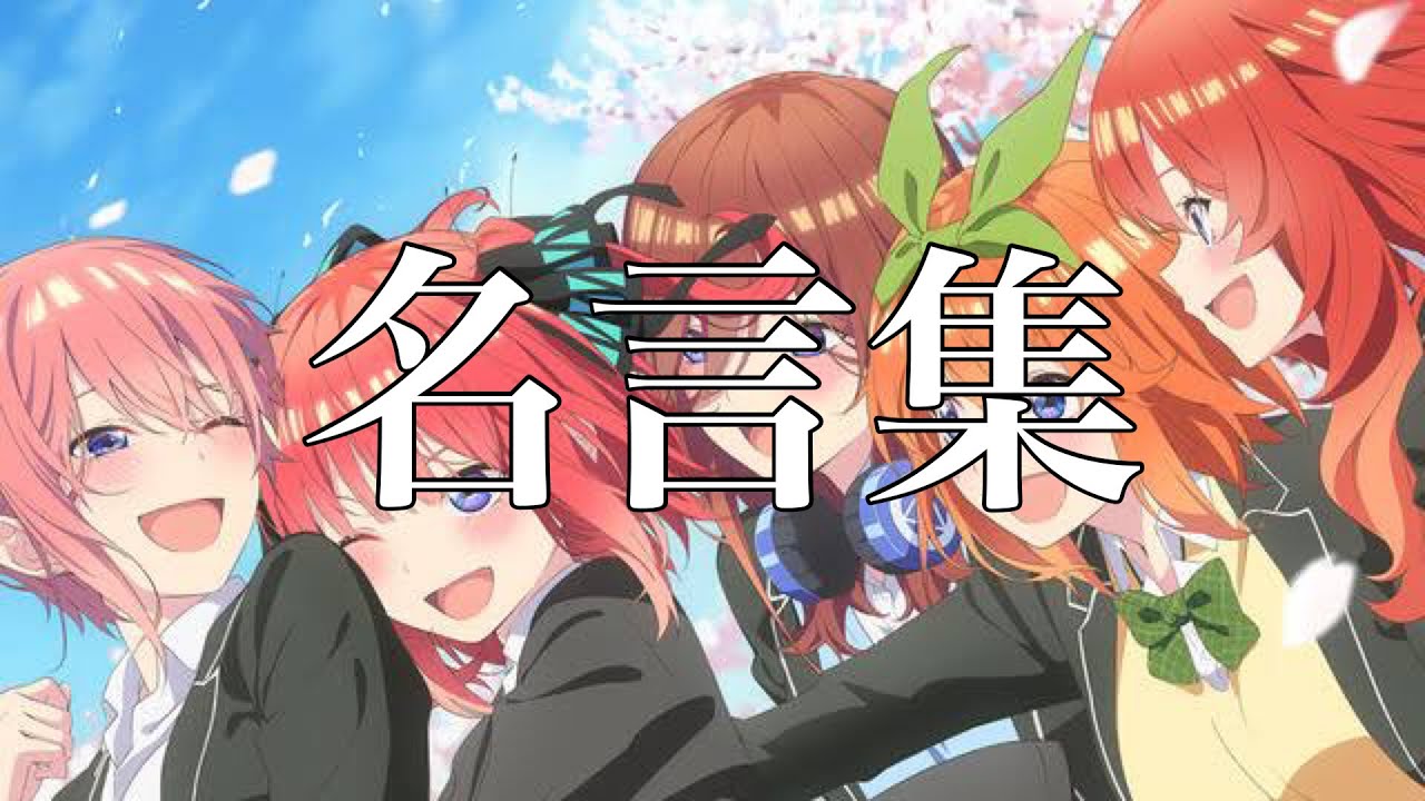 【✨大ヒット記念✨】五等分の花嫁名言・名場面集【MAD】【名シーン】【名言集】