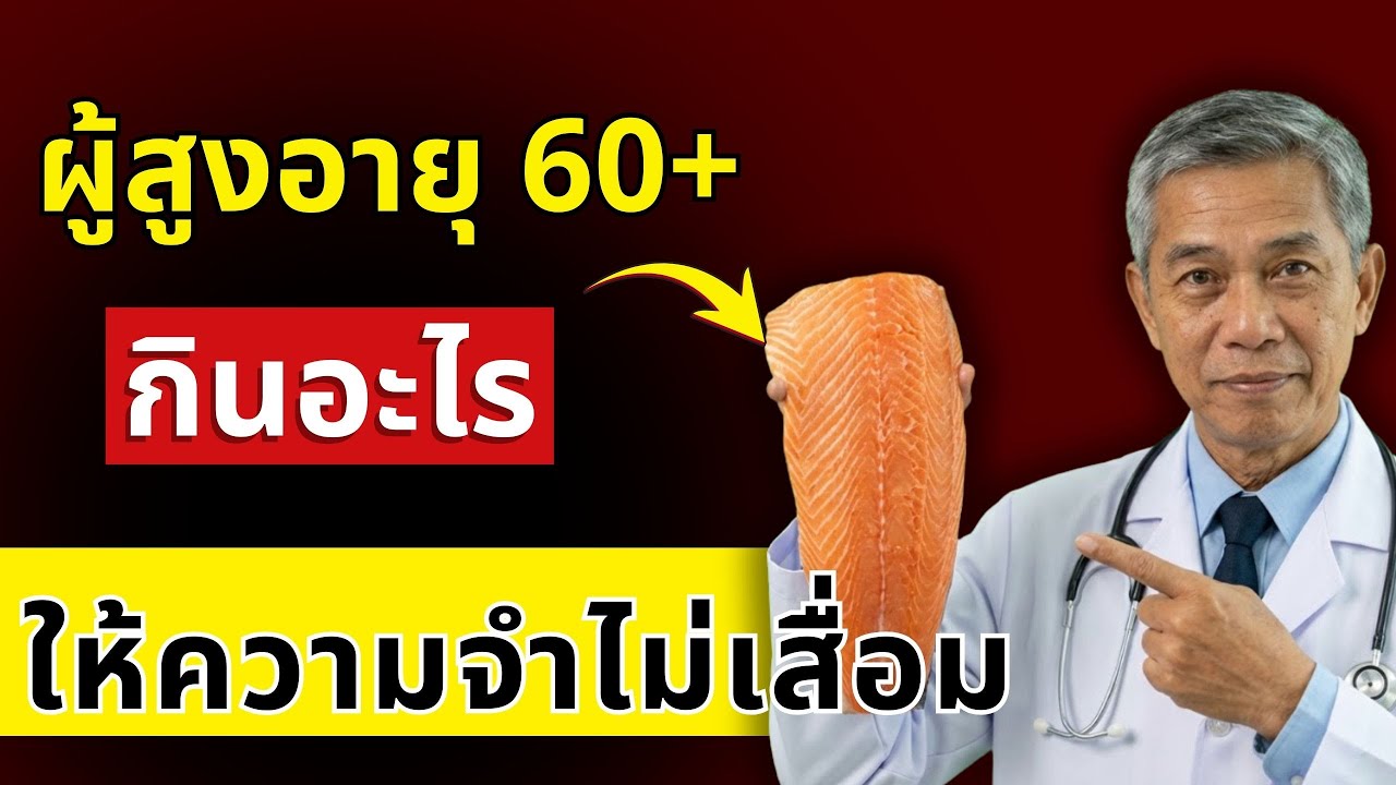 อาหารบำรุงสมองสำหรับผู้สูงอายุ กินอย่างไรให้ความจำไม่เสื่อมเร็ว