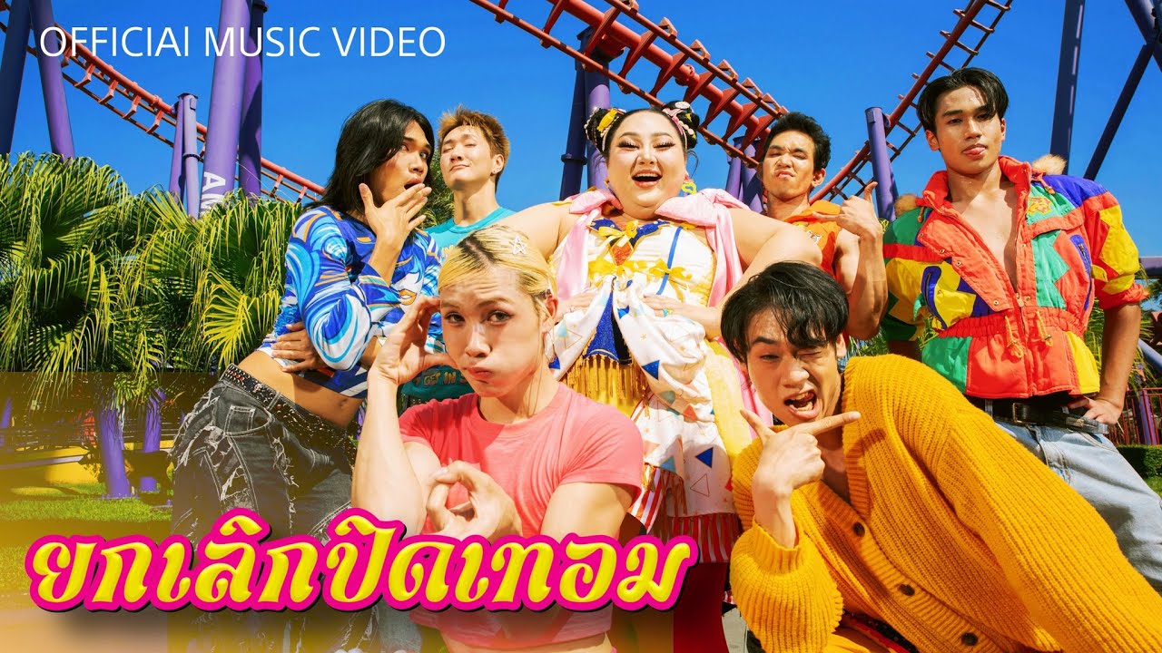 ยกเลิกปิดเทอม - JUEPAK [Official Music Video] | จือปาก
