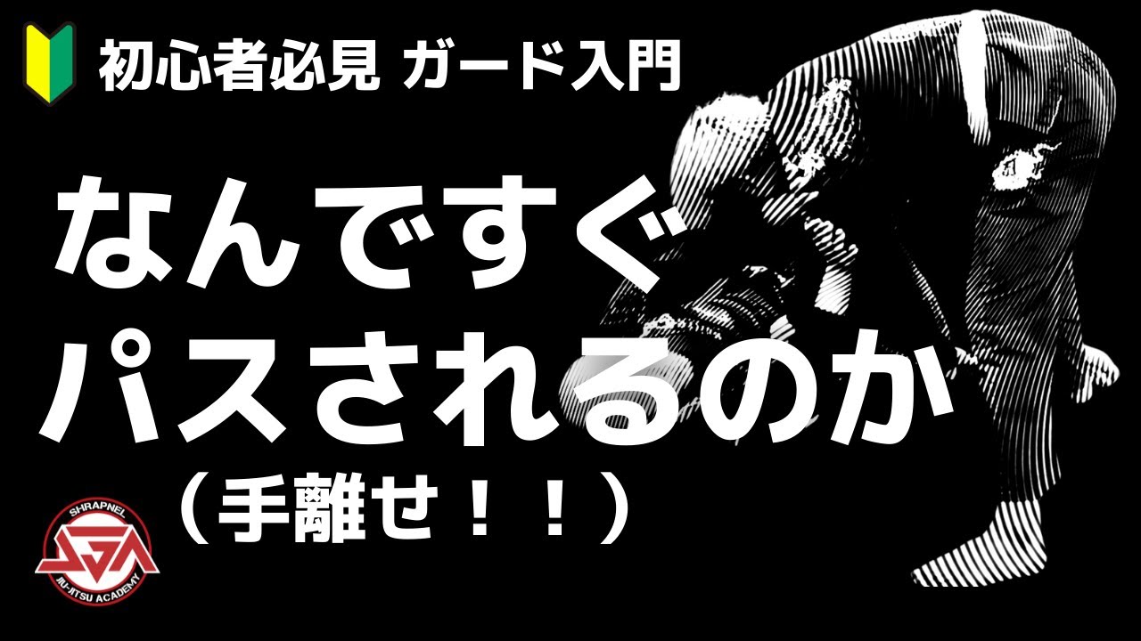 【ガード入門】すぐパスされちゃう理由【グリップにこだわらない】