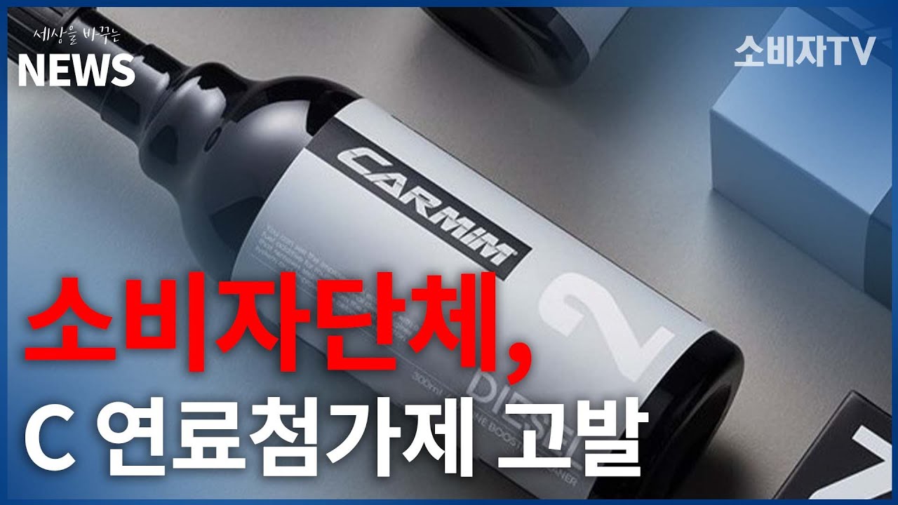 [소비자TV] 소비자단체, 