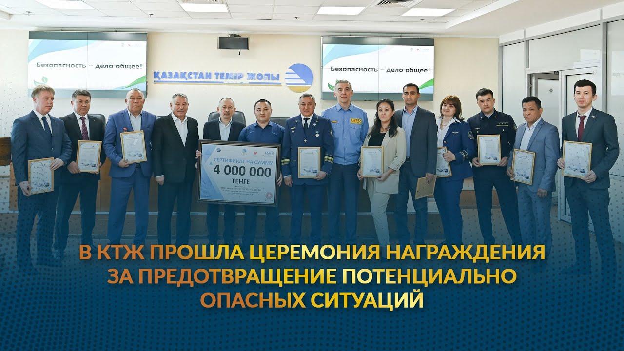 В КТЖ прошла церемония награждения за предотвращение потенциально опасных ситуаций