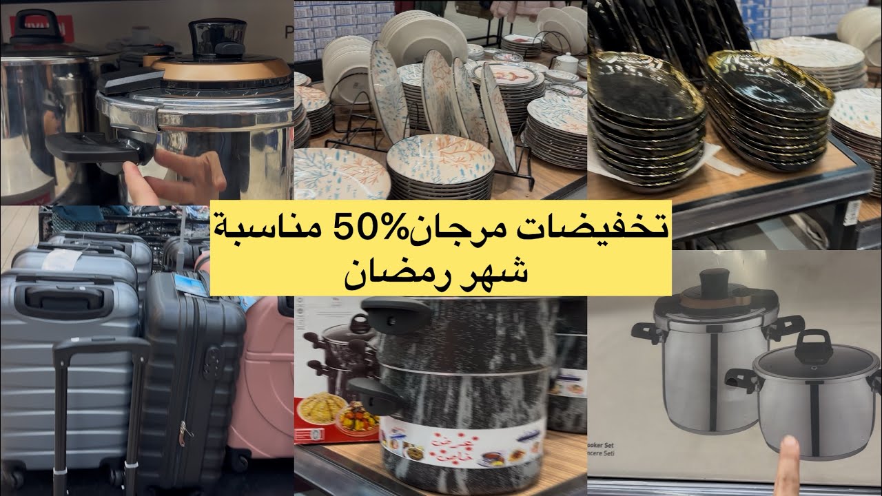 #تخفيضات #رمضان #مرجان تخفضات اكثر من رائعة داكشي غزال لي حداها شي مرجان تمشي تشري معنات🤦🏻‍♀️