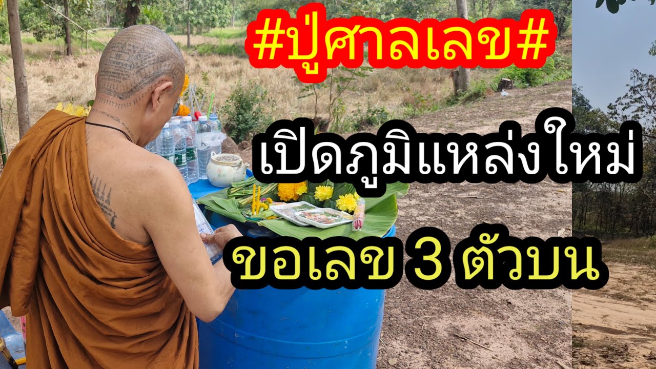 ผู้เฒ่า..พารวย,, Channel กำลังถ่ายทอดสด! เปิดภูมิใหม่ศาลปู่เลข