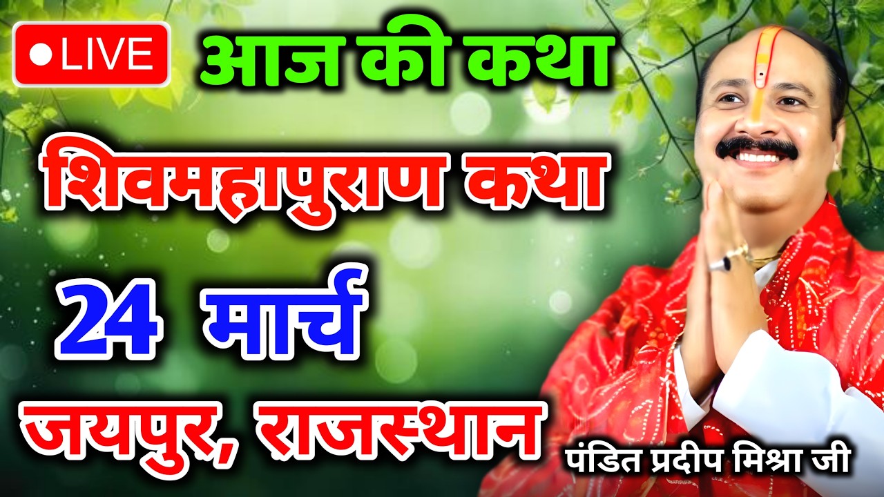 Live 🔴17 मार्च | आज की शिव महापुराण कथा | प्रदीप जी मिश्रा सीहोर वाले | जयपुर, राजस्थान | Live Katha