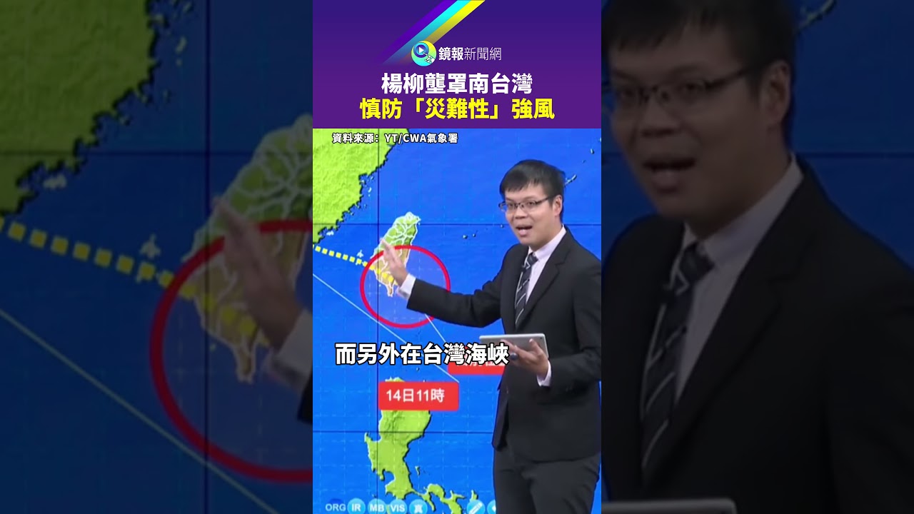 楊柳壟罩 南台灣慎防「災難性」強風｜#鏡報