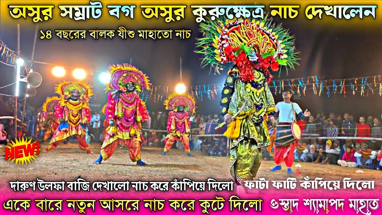অসুর সম্রাট বগ অসুর নাচ | Purulia Chhau Asur Nach | ওস্তাদ শ্যামাপদ মাহাত | Purulia Chhau Nach video