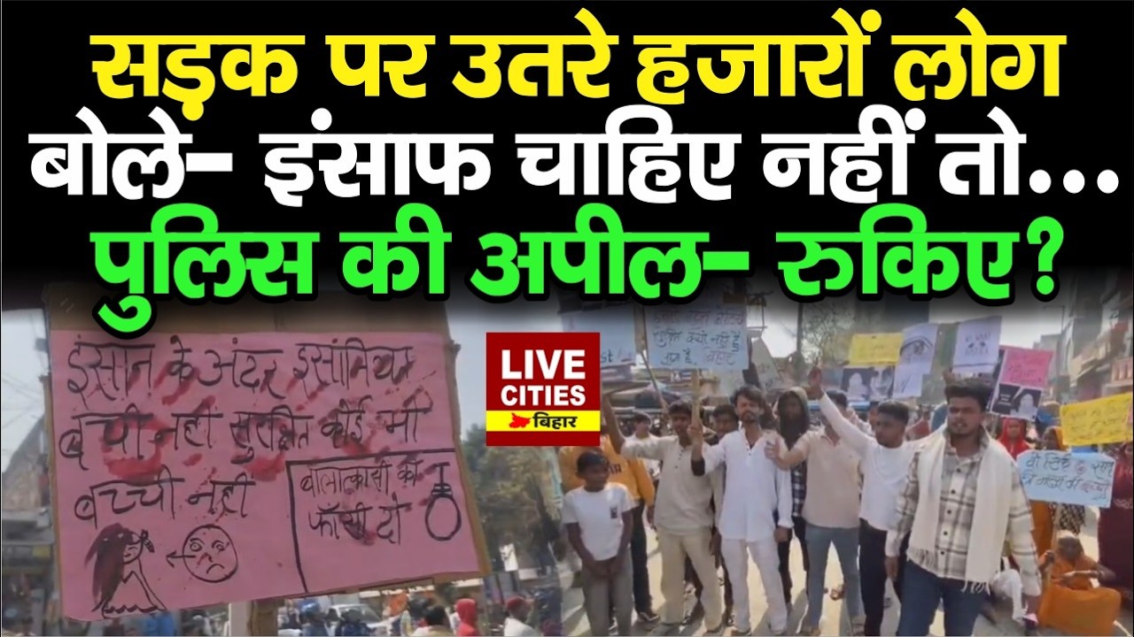 Darbhanga में सड़क पर उतरे लोगों का भारी विरोध, इंसाफ चाहिए, नहीं तो... | LiveCities Bihar