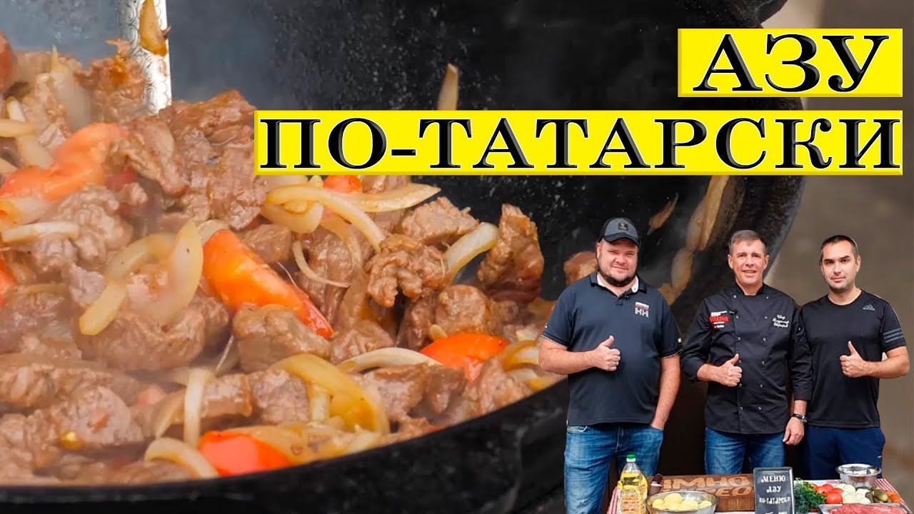 АЗУ ПО-ТАТАРСКИ (ОРИГИНАЛЬНЫЙ РЕЦЕПТ)