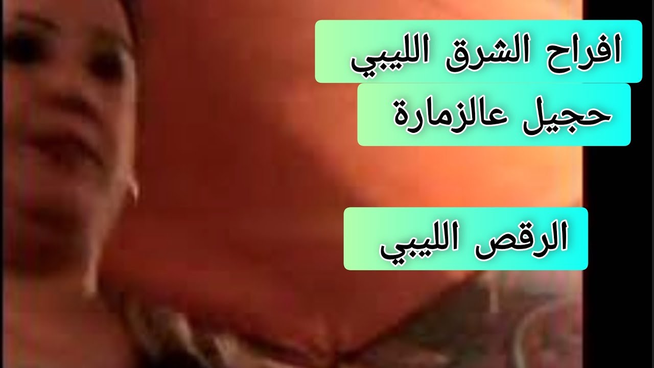 حجيل عالزمارة الليبية ✅حجالات عالمقرونة رقص ليبي