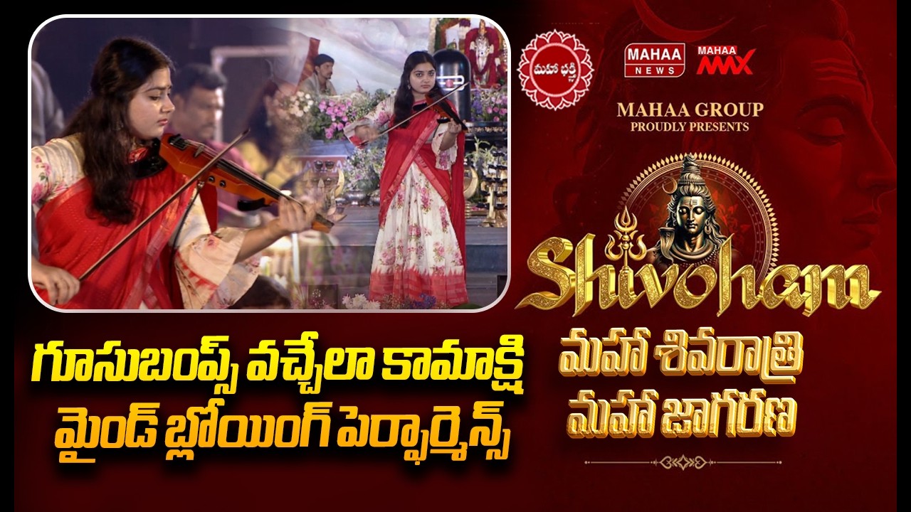 గూసుబంప్స్ వచ్చేలా కామాక్షి మైండ్ బ్లోయింగ్ పెర్ఫార్మెన్స్ Kamakshi's magical Violin Performances