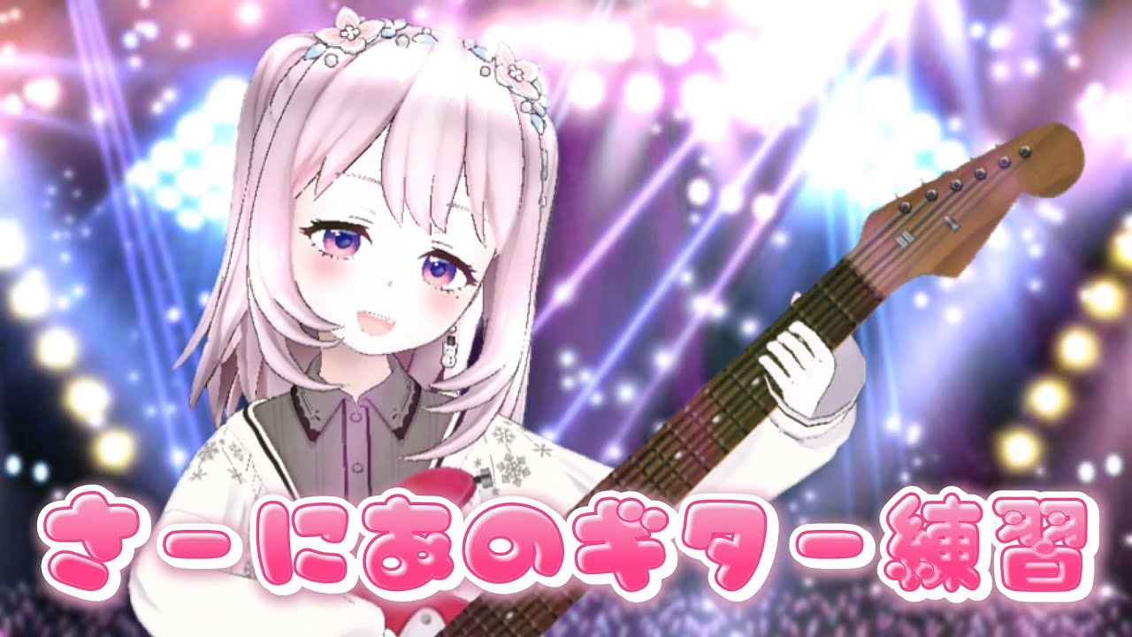 にあち🤍🧸💭ྀི日常切り抜き『さーにあのギター練習』