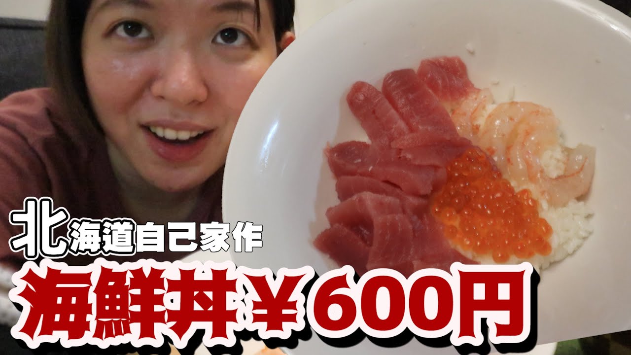 在家做海鮮丼600円❕【北海道日常】家で作り！エビマグロイクラ丼|酢飯