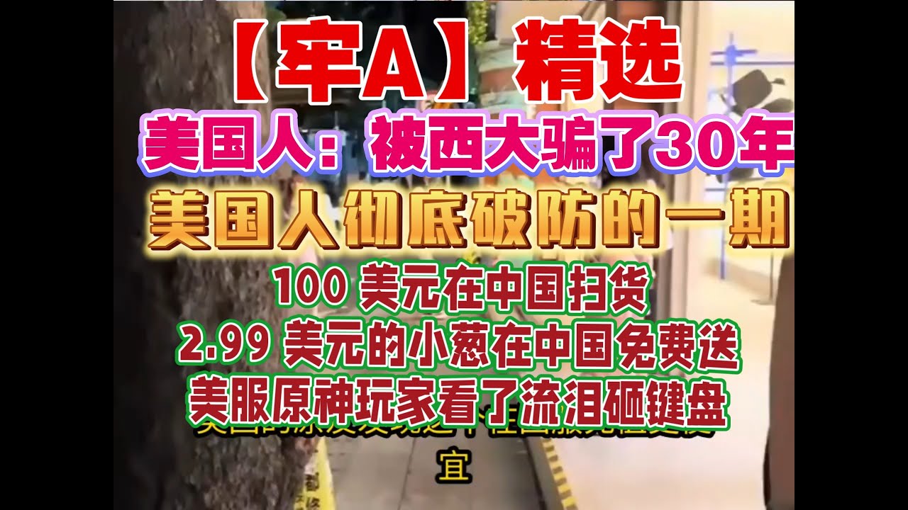 【牢A】美元国内购买力让美国人彻底破防？！用100 美元在中国扫货，2.99 美元的小葱在中国免费送，美国人：我们被西大骗了30年！