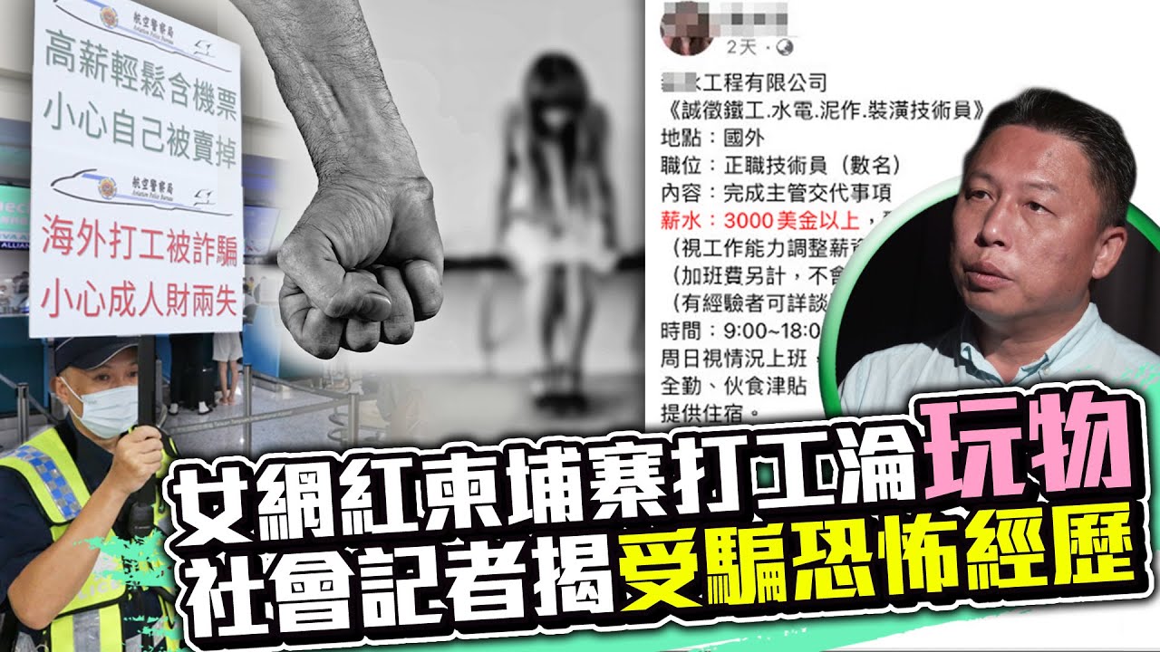 7天被賣9次！女網紅柬埔寨打工淪「玩物」　社會記者揭受騙恐怖經歷｜ @ChinaTimes