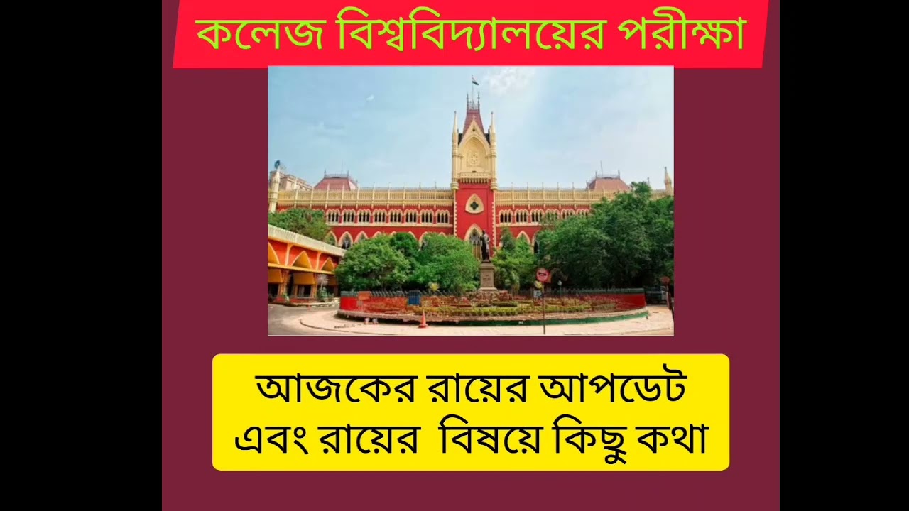 Calcutta University Today Case Update | Court Case Latest Updated