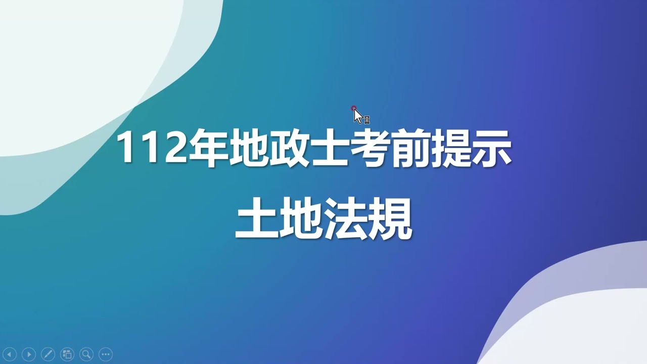 112年地政士考前提示【土地法規】😎👍💯