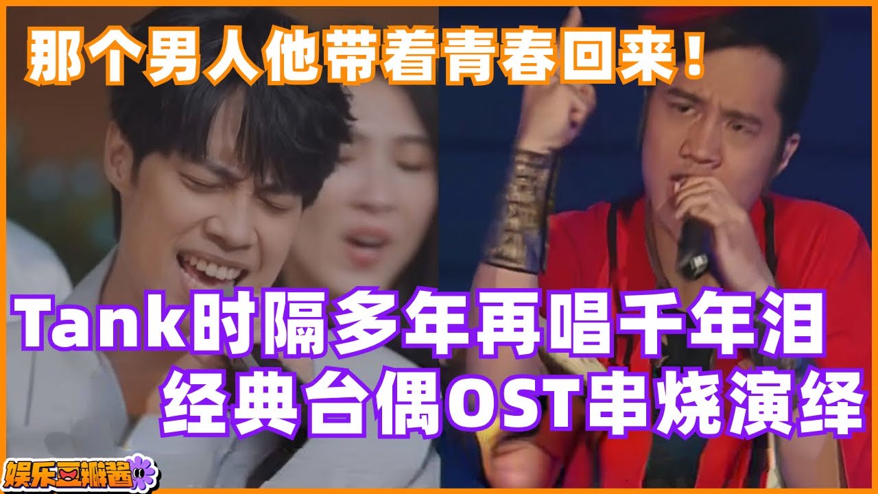 #tank #吕建忠 时隔多年再唱千年泪，他带着青春回来了！巅峰时被誉为#周杰伦 的接班人，却因病隐退歌坛，如今再度回归舞台，你还认识他吗？#music #音乐 #综艺 #时光音乐会
