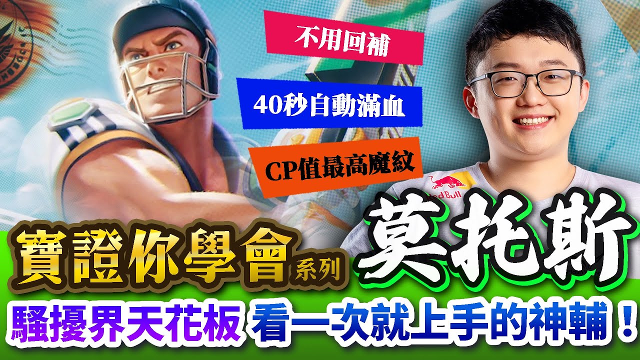 【Abao阿寶】寶證你學會系列！騷擾界的天花板！看一次就能上手的戰士神輔！永遠不需要回補的封面人物！【傳說對決】 ​