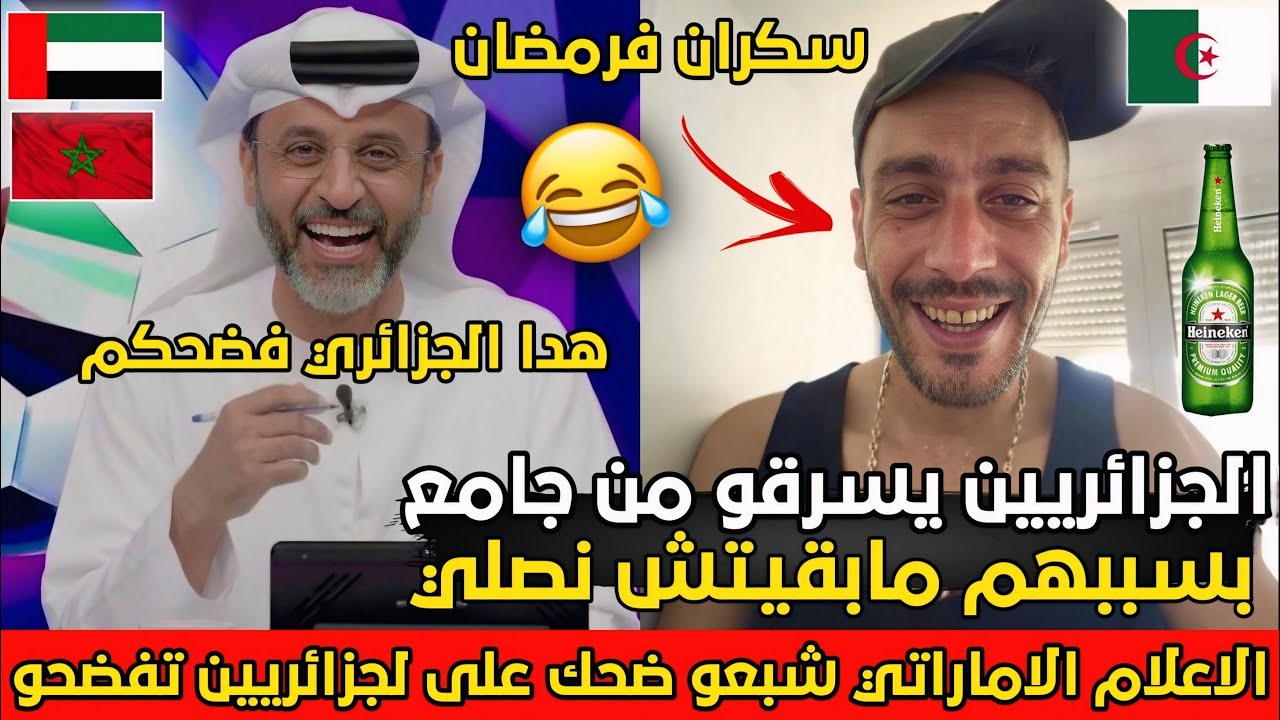 جاسم الاماراتي مع جزائري سكران يقول أن الجزائريين يسرقو في المساجد وبسببهم قطعت الصلاة..فضـحهم🇩🇿😂