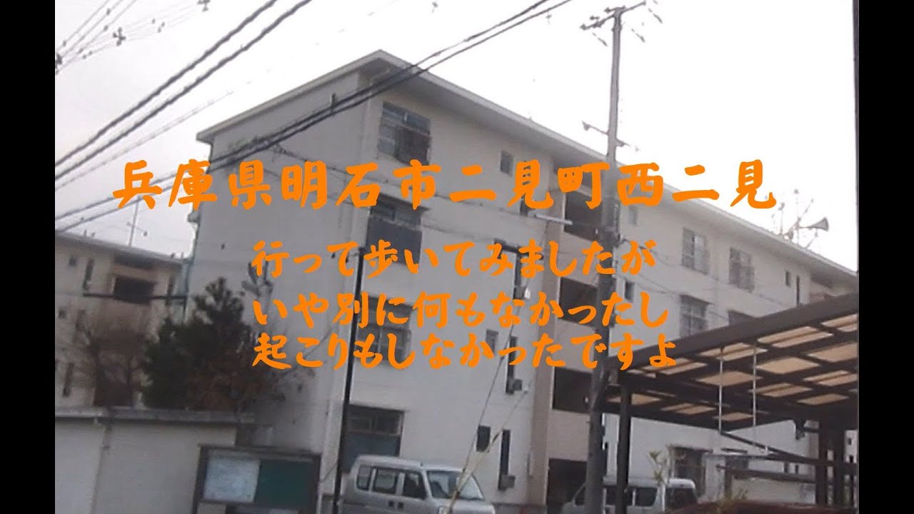 兵庫県明石市二見町西二見　とりあえず歩いてみたんですけどいや別に何もなかったし起こりもしなかったですよ