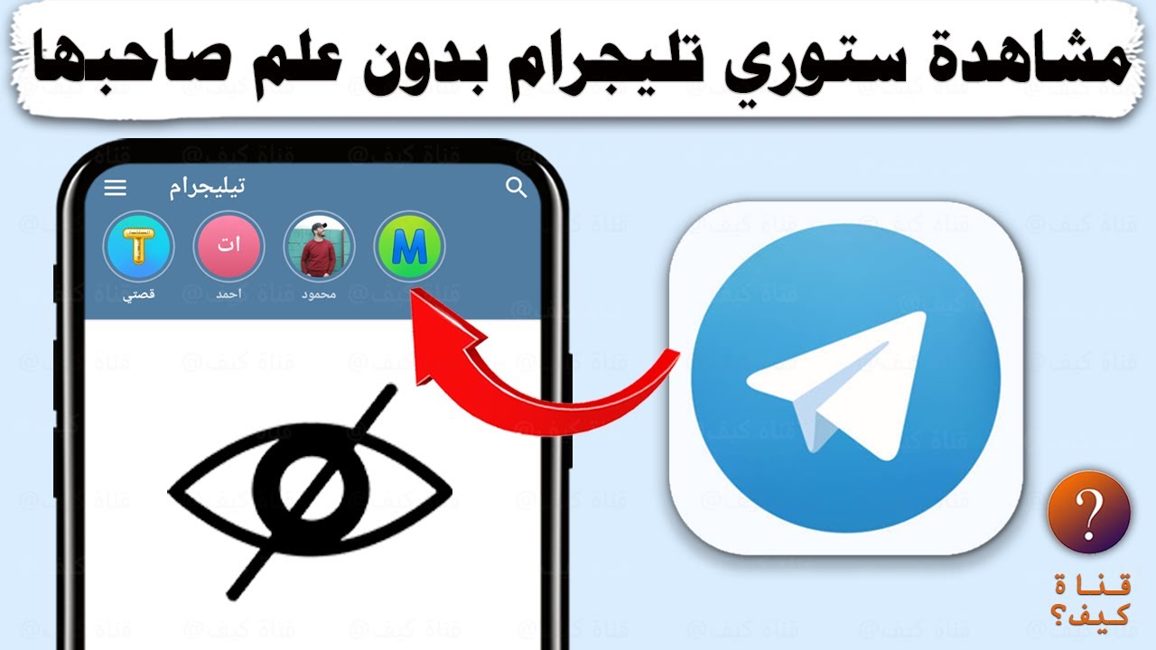 مشاهدة ستوري تيليجرام بدون معرفة الطرف الاخر - 3 طرق رهيبة