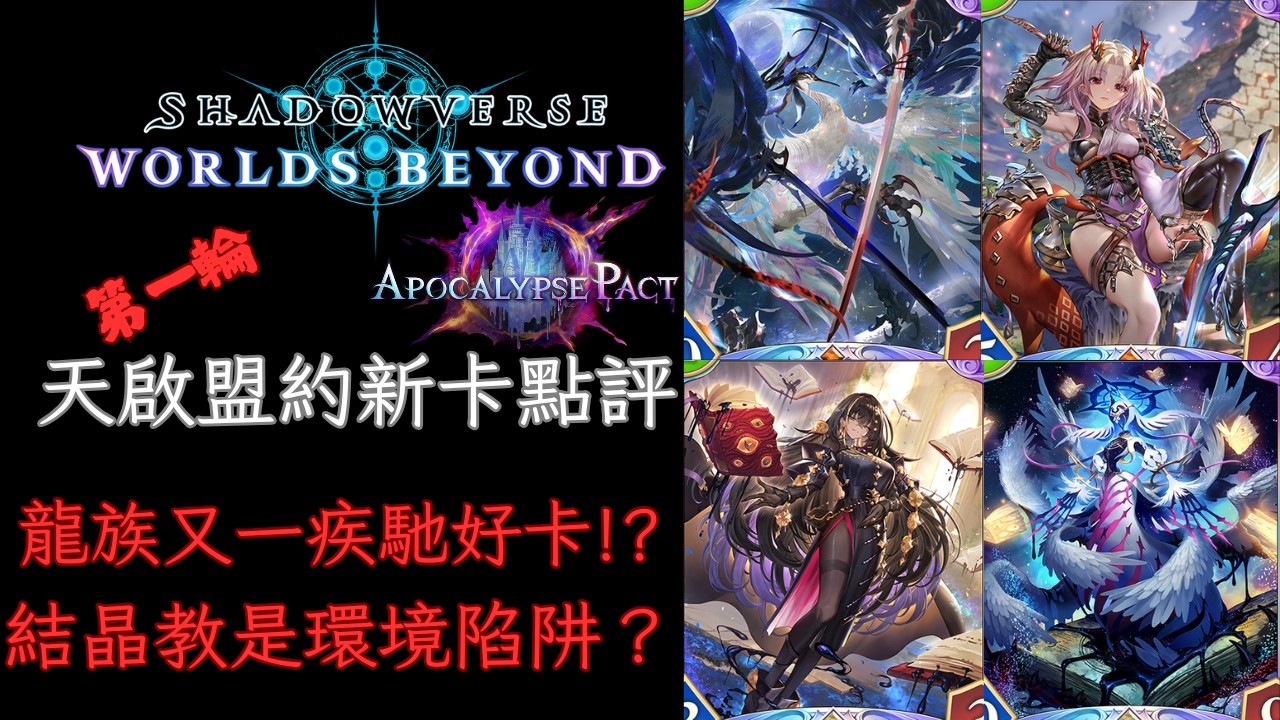 完全主觀！ 天啟盟約新卡點評 [ShadowVerse: Worlds Beyond]