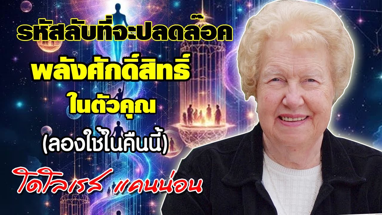 รหัสลับที่จะปลดล็อก พลังศักดิ์สิทธิ์ในตัวคุณ (ลองใช้ในคืนนี้) / โดโลเรส แคนน่อน