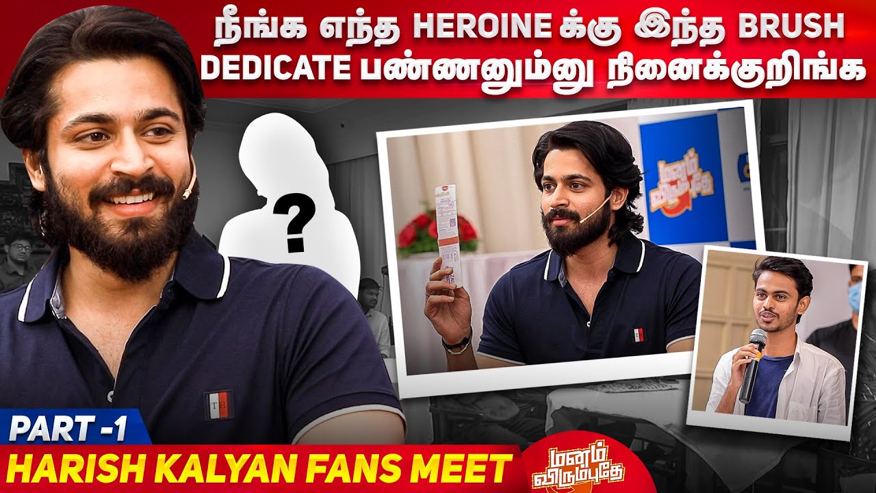 நீங்க எந்த heroine க்கு இந்த brush dedicate பண்ணனும்னு நினைக்குறிங்க | Harish Kalyan Fans Meet