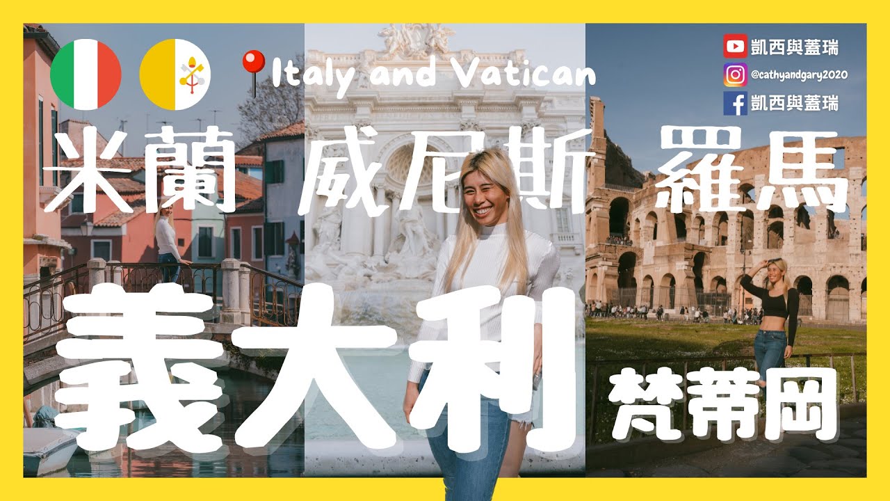 [義大利 ITALI/梵蒂岡 Vatican ] 5天4夜玩兩個國家三個城市？義大利獨旅危險嗎？最不適合說走就走的城市是？ 歐洲 米蘭 威尼斯 羅馬 Milan Venice Rome
