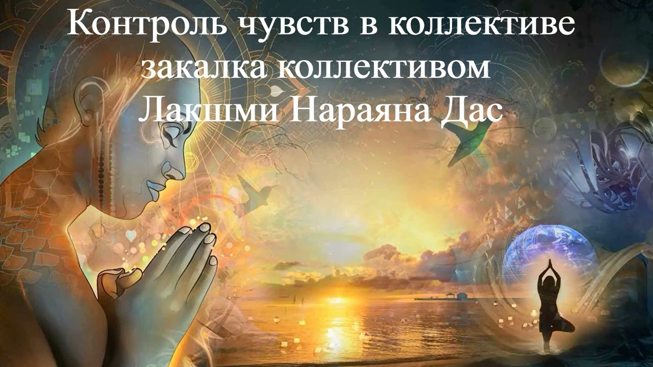 КОНТРОЛЬ ЧУВСТВ В КОЛЛЕКТИВЕ - ЗАКАЛКА КОЛЛЕКТИВОМ | Лакшми Нараяна Дас | ВЕДЫ