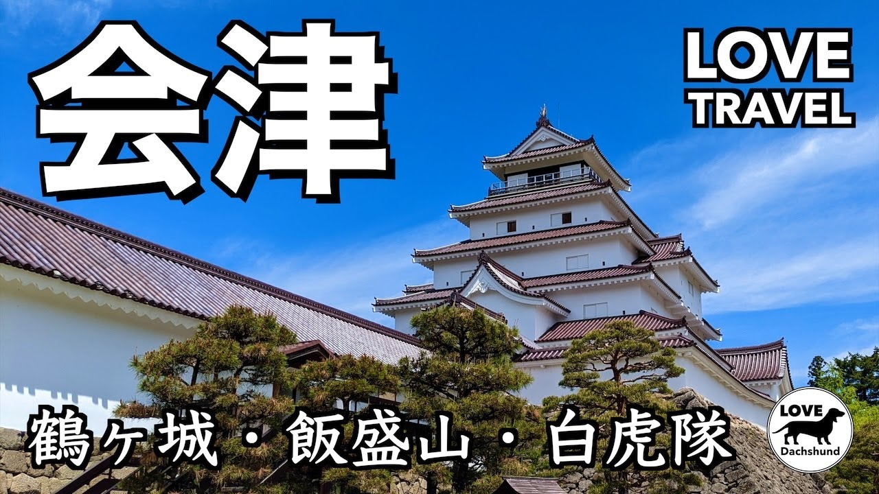 【会津若松観光】初めての抹茶と茶菓子を鶴ヶ城で食べる・白虎隊と飯盛山 - LOVE TRAVEL