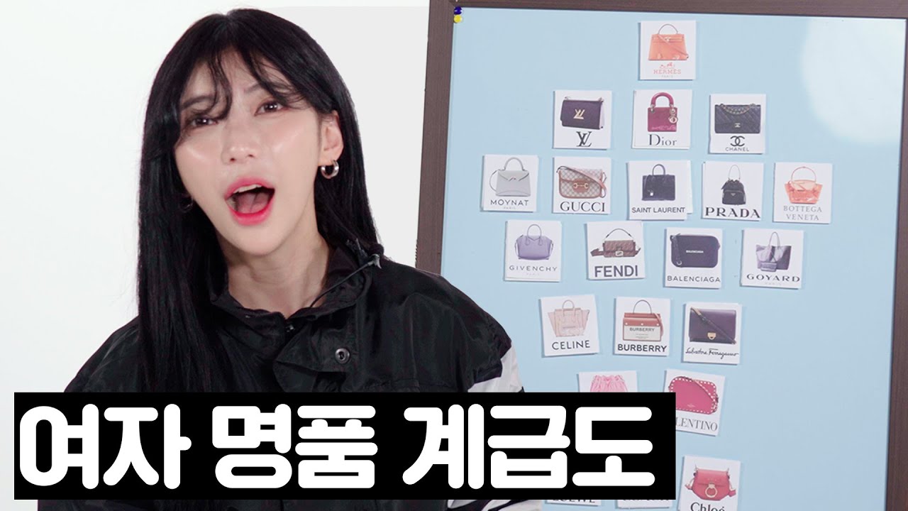 2021 명품 계급도 (여자 가방Ver)