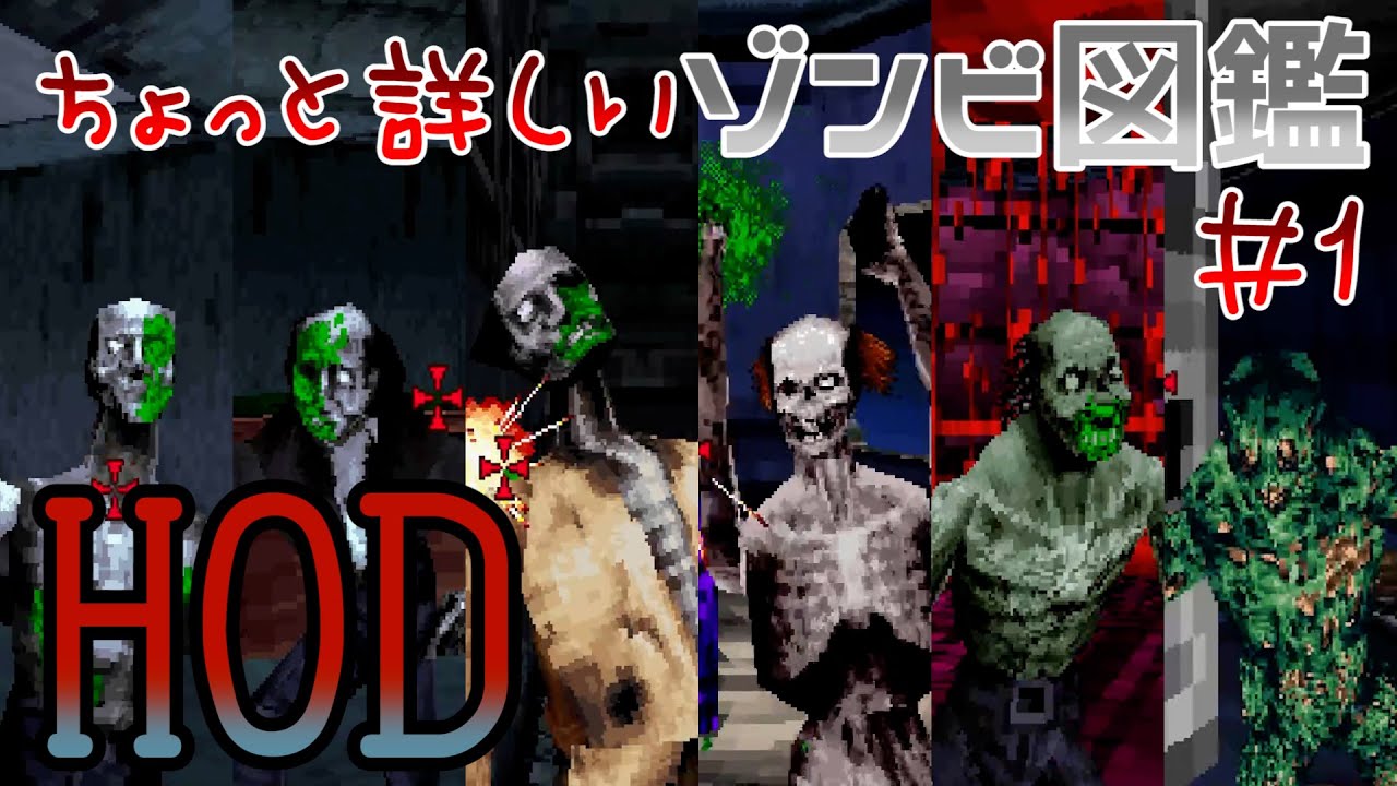 初代ザ・ハウス・オブ・ザ・デッド ちょっと詳しいゾンビ図鑑 #1